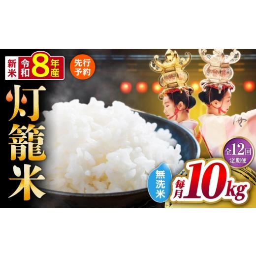 ふるさと納税 米 熊本県 山鹿市 先行予約 全12回定期便 無洗米 灯籠米 10kg 令和8年産 熊本県産米 ブレンド米 送料無料 お米 国産 農家応援 株式会社 農産ベ…