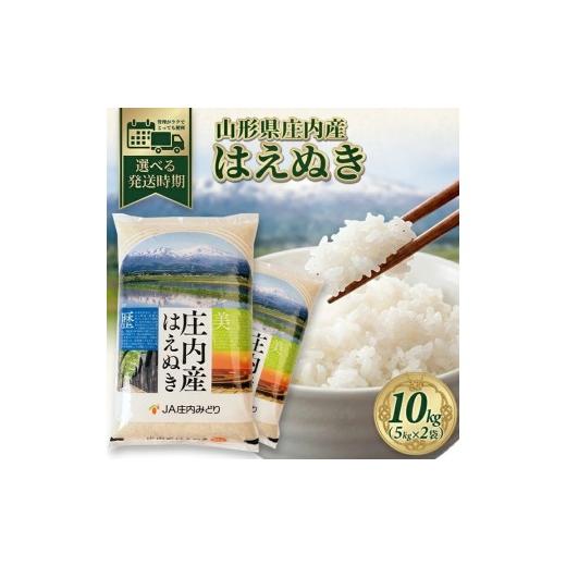 ふるさと納税 米 はえぬき 山形県 酒田市 11月上旬配送/令和8年産 精米 庄内産 はえぬき 10kg(5kg×2袋) JM SB1000 令和8年11月上旬配送