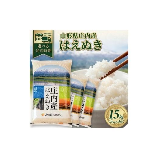 ふるさと納税 米 はえぬき 山形県 酒田市 11月上旬配送/令和8年産 精米 庄内産 はえぬき 15kg(5kg×3袋) JM SD0298 令和8年11月上旬配送