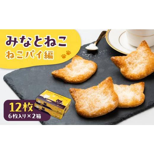 ふるさと納税 焼菓子・チョコレート 神奈川県 横浜市 みなとねこ ねこパイ編