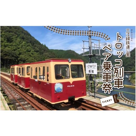 ふるさと納税 体験チケット 島根県 邑南町 三江線鉄道公園 トロッコ列車 ペア乗車券