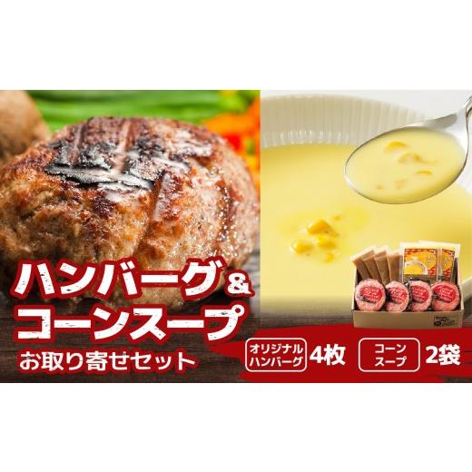 ふるさと納税 肉 ハンバーグ 神奈川県 横浜市 ハングリータイガー ハンバーグ&コーンスープお取り寄せセット
