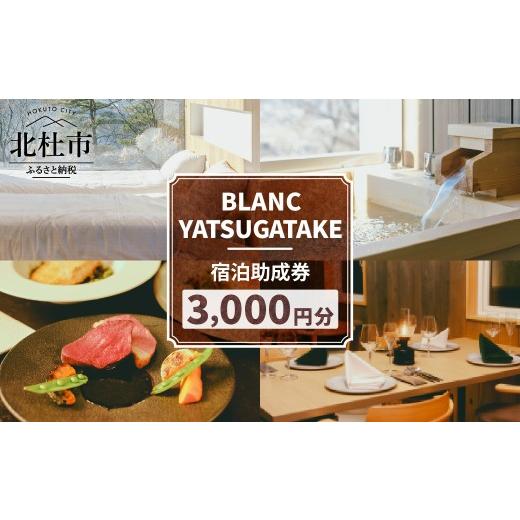 ふるさと納税 宿泊券 ペンション・コテージ 山梨県 北杜市 BLANC YATSUGATAKE 宿泊助成券3,000円分 宿泊 利用券 チケット プライベート空間 露天風呂 八ヶ岳…