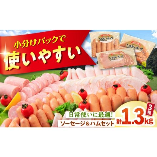 ふるさと納税 肉 ハム 長崎県 大村市 ハム ウインナー 詰め合わせ 1.3kg 大村市 おおむら夢ファームシュシュ/人気詰め合わせ ロースハム ハムウインナーセッ…