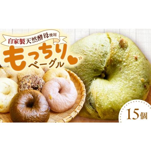 ふるさと納税 パン 長崎県 大村市 ベーグル 15個 詰め合わせ セット べーぐる 天然酵母 パン 大村市 ベーグルまるこや