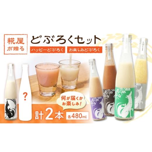 ふるさと納税 日本酒 にごり酒・どぶろく 滋賀県 長浜市 ハッピーどぶろくとお楽しみどぶろく 2本セット 滋賀県長浜市/湖のスコーレ株式会社