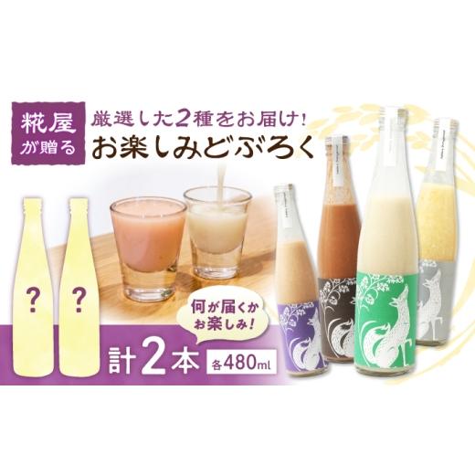 ふるさと納税 日本酒 にごり酒・どぶろく 滋賀県 長浜市 お楽しみどぶろく 2本セット 滋賀県長浜市/湖のスコーレ株式会社