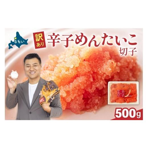 ふるさと納税 魚貝類 明太子 北海道 留萌市 [10月配送]訳あり 辛子明太子 500g バラ子 切れ子 R002-002-m10 10月配送