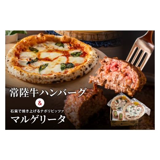 ふるさと納税 肉 ハンバーグ 茨城県 水戸市 常陸牛 ハンバーグ & マルゲリータ セット 冷凍 国産牛 黒毛和牛 ピザ イタリアン 簡単調理 お中元 敬老の日 お取…