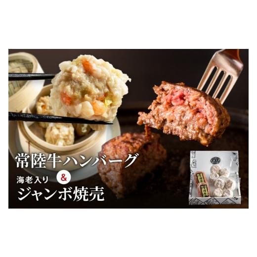 ふるさと納税 肉 ハンバーグ 茨城県 水戸市 常陸牛 ハンバーグ & 海老入りジャンボ焼売 セット 冷凍 国産牛 黒毛和牛 海老 焼売 シュウマイ 飲茶 簡単調理 お…