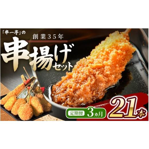 ふるさと納税 惣菜・レトルト 冷凍 奈良県 葛城市 定期便 (冷凍) 串一亭の『KODAWARI』 串揚げ セット 21本入 3ヵ月 / シンコーフーズ 串カツ 揚げ物 ポテ…