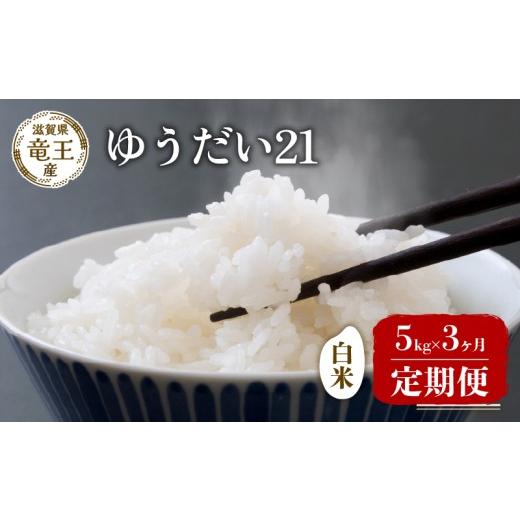 ふるさと納税 米 滋賀県 竜王町 新米 先行予約 新米 数量限定 令和8年産米 ゆうだい21 白米 5kg 定期便 3ヶ月 ユウダイ21 定期 3か月 5kg × 3回 計 15kg 米 …