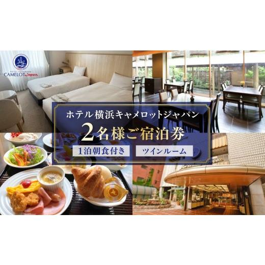 ふるさと納税 宿泊券 神奈川県 横浜市 ホテル横浜キャメロットジャパン ツインルーム ペアご宿泊券(朝食付き)