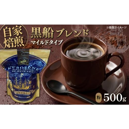 ふるさと納税 コーヒー コーヒー粉 神奈川県 横須賀市 黒船ブレンド マイルドタイプ コーヒー粉 中挽き 500g 株式会社はしもと茶舗 珈琲部 自家焙煎珈琲豆サニ…