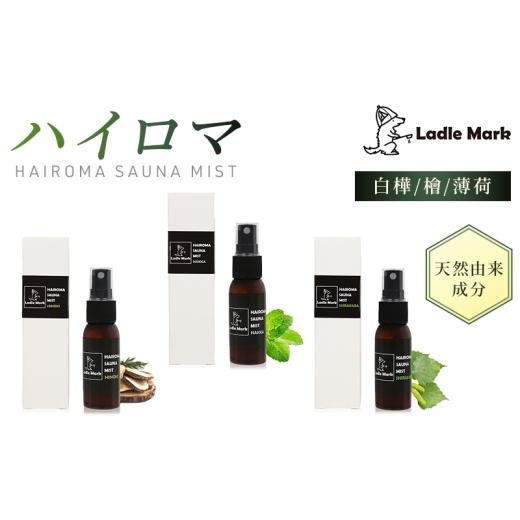 ふるさと納税 雑貨・日用品 三重県 名張市 ハイロマ (檜) ハイロマ サウナグッズ サウナ ギフト 小物 雑貨 日用品 檜