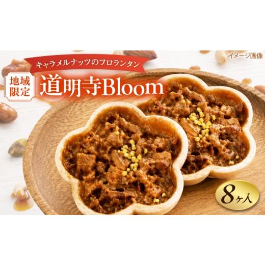 ふるさと納税 焼菓子・チョコレート フロランタン 大阪府 藤井寺市 フロランタン 道明寺Bloom 8個入り / フロランタン 焼菓子 ナッツ キャラメル 道明寺粉 和…
