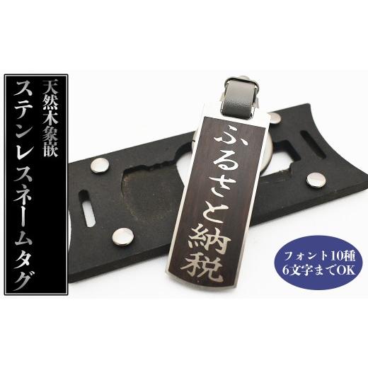 ふるさと納税 雑貨・日用品 埼玉県 白岡市 天然木象嵌ステンレスネームタグAタイプ