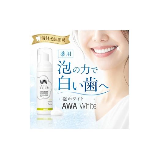 ふるさと納税 雑貨・日用品 滋賀県 彦根市 泡ホワイト 歯磨き粉 50ml 1本 AWAWhite 薬用泡歯磨きMD ホワイトニング 歯周病 予防 医薬部外品 口臭 口臭予防 歯…