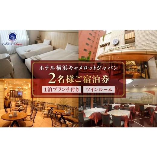 ふるさと納税 温泉・サウナ・スパ利用券 神奈川県 横浜市 ホテル横浜キャメロットジャパン ツインルーム ペアご宿泊券(ブランチ付き)