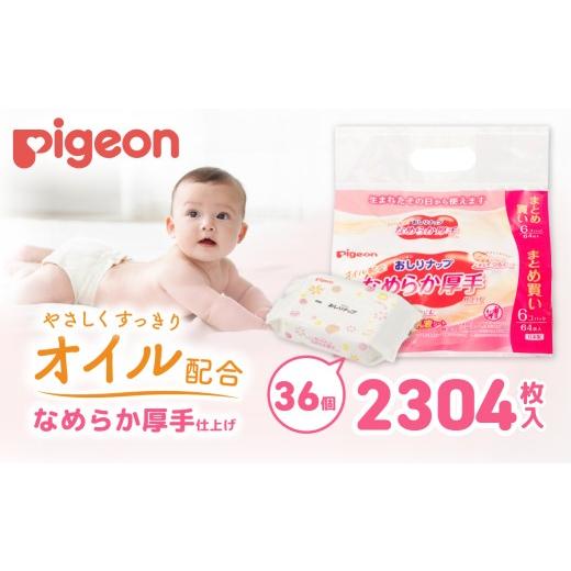 ふるさと納税 雑貨・日用品 茨城県 常陸太田市 おしりふき おしりナップ ピジョン オイル配合 なめらか厚手仕上げ 64枚 36個 | おしり拭き お尻拭き お尻ふき …