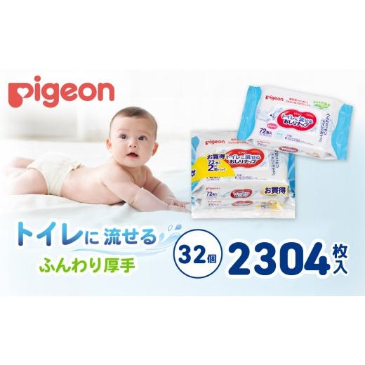 ふるさと納税 雑貨・日用品 茨城県 常陸太田市 おしりふき おしりナップ ピジョン トイレに流せる ふんわり厚手 72枚 32個 | おしり拭き お尻拭き お尻ふき お…