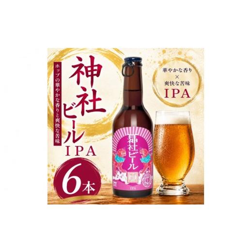 ふるさと納税 ビール 地ビール 大阪府 豊中市 神社ビール IPA 6本セット / お酒 アルコール リキュール ビール クラフトビール beer 大阪府 豊中市 瓶ビール …