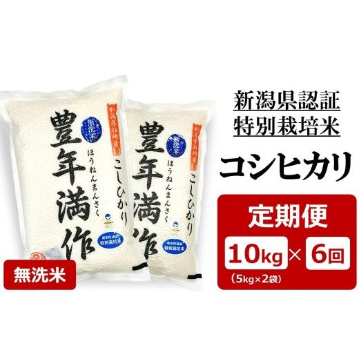 ふるさと納税 無洗米 新潟県 柏崎市 新米先行予約 令和8年産米・6ヶ月定期便 特別栽培米 コシヒカリ 無洗米『豊年満作』 10kg(5kg×2袋)6回(計 60kg)ファー…