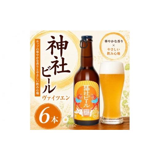 ふるさと納税 ビール 地ビール 大阪府 豊中市 神社ビール ヴァイツエン 6本セット / お酒 アルコール リキュール ビール クラフトビール beer 大阪府 豊中市 …