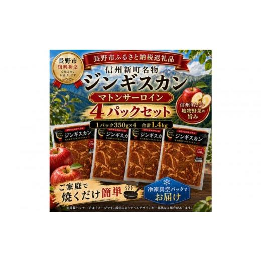 ふるさと納税 羊肉 長野県 長野市 長野市信州新町名物 焼くだけごちそう 完熟りんご秘伝ダレのマトンサーロインジンギスカン 350g×4パック 計1.4kg| ジンギ…