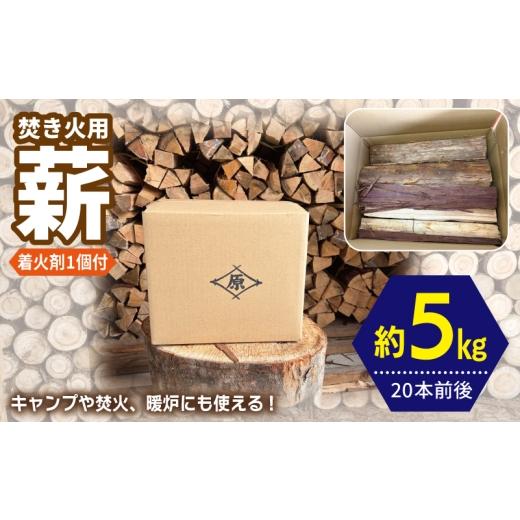 ふるさと納税 アウトドアグッズ 大阪府 泉佐野市 焚き火用 薪 約5kg 20本前後 着火剤付 キャンプ 焚き火 アウトドア 国産 薪ストーブ