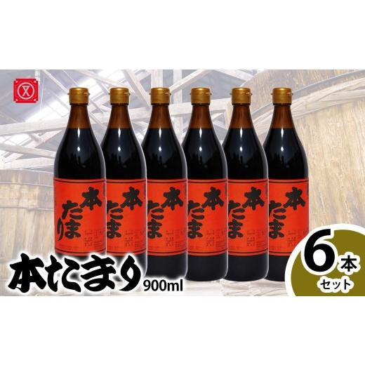 ふるさと納税 醤油 たまり 愛知県 武豊町 本たまり900? 6本セット│醤油 調味料 和食