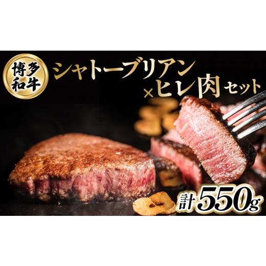 ふるさと納税 牛肉 ヒレ 福岡県 篠栗町 博多和牛シャトーブリアン250g×1枚+ヒレステーキ150g×2枚 | 博多和牛 シャトーブリアン ステーキ 焼肉用 牛肉 国産牛…