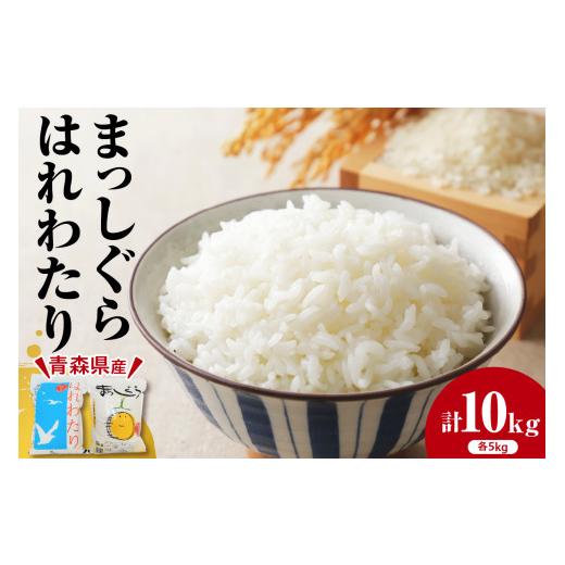 ふるさと納税 米 青森県 五所川原市 米 10kg 食べ比べ (はれわたり 5kg &amp; まっしぐら 5kg) 令和7年産 青森 五所川原 JA 農協 セット お米 コメ 2種 精米 …