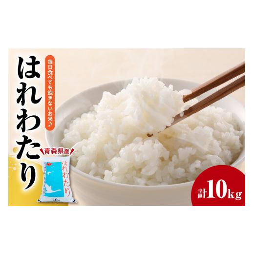 ふるさと納税 米 青森県 五所川原市 米 10kg はれわたり 令和7年産 青森県産 五所川原市 白米 精米 お米 コメ ごはん 飯 10キロ 10キロ JAごしょつがる
