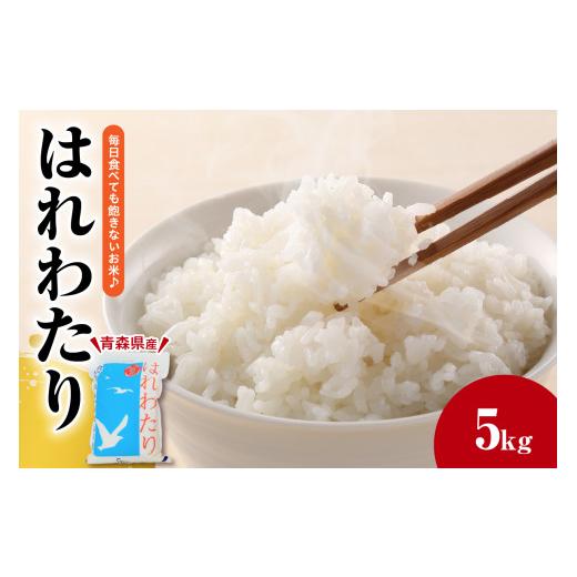 ふるさと納税 米 青森県 五所川原市 米 5kg はれわたり 令和7年産 青森県産 五所川原市 白米 精米 お米 コメ ごはん 飯 5キロ 5キロ JAごしょつがる