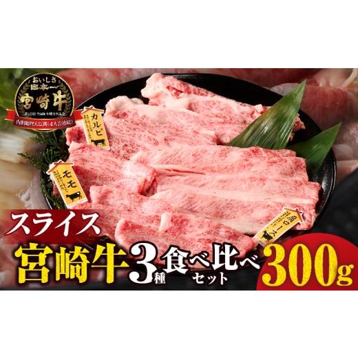 ふるさと納税 牛肉 焼肉・バーベキュー 宮崎県 都農町 宮崎牛『スライス』3種食べ比べセット(合計300g)肉 牛 牛肉 おかず 国産_T009-037 スライス 計300g:寄…