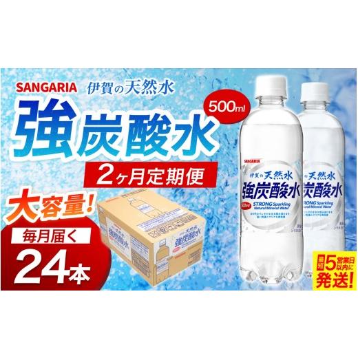 ふるさと納税 炭酸飲料 ソーダ水 三重県 伊賀市 2ヶ月定期便 サンガリア 伊賀の天然水 強炭酸水 1ケース(500mL×24本) igge-tkb0001