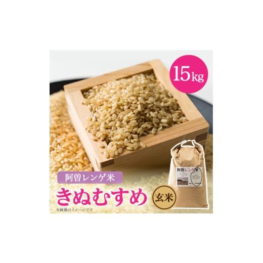 ふるさと納税 玄米 兵庫県 太子町 令和8年産 阿曽レンゲ米(きぬむすめ15kg) 玄米 1757321