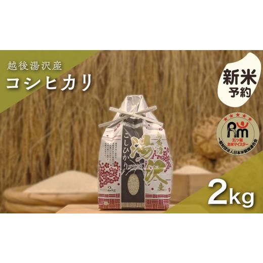 ふるさと納税 米 コシヒカリ 新潟県 湯沢町 令和8年産 白米 2kg 「五つ星お米マイスター」の精米 湯沢産コシヒカリ