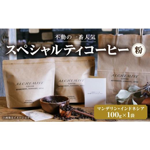 ふるさと納税 コーヒー コーヒー粉 北海道 札幌市 不動の一番人気 マンデリン・インドネシア 100g x 1袋(粉) 粉