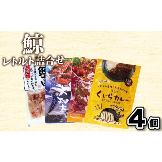 ふるさと納税 加工品等 レトルト 山口県 下関市 くじらレトルト詰合せ 4個入 鯨すじ・くじらの大和煮・くじら焼肉・くじらカレー 海鮮 魚介 鯨 ヒゲ鯨 鯨肉 本…