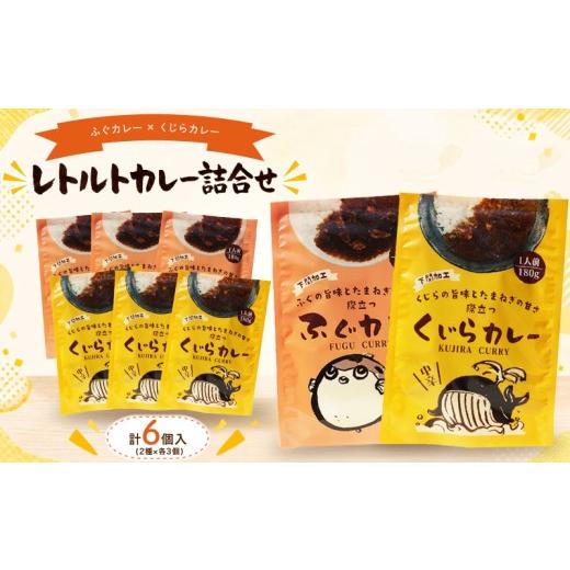 ふるさと納税 加工品等 レトルト 山口県 下関市 レトルトカレー詰合せ 6個入 くじら ・ ふぐ カレー レトルトカレー 中辛 海鮮 魚介 シロサバフグ 鯨 ヒゲ鯨 …