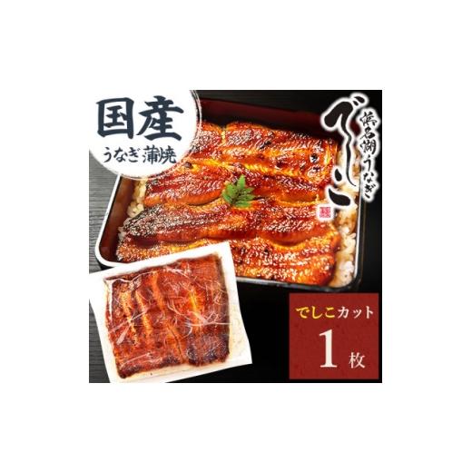 ふるさと納税 うなぎ 静岡県 磐田市 浜名湖養鰻125年の最高傑作「でしこ」 うなぎのたなかの国産カット蒲焼1枚 簡易箱・合計110g程度 1757963