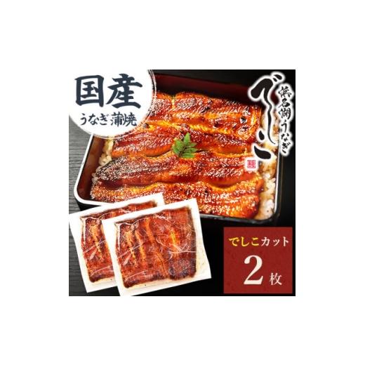 ふるさと納税 うなぎ 静岡県 磐田市 浜名湖養鰻125年の最高傑作「でしこ」 うなぎのたなかの国産カット蒲焼2枚 簡易箱・合計220g程度 1757965