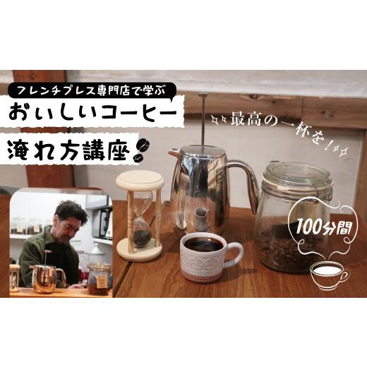 ふるさと納税 イベントやチケット等 群馬県 前橋市 フレンチプレス専門店で学ぶおいしいコーヒー淹れ方講座 1名様 | コーヒー 珈琲 フレンチプレス 淹れ方 体…