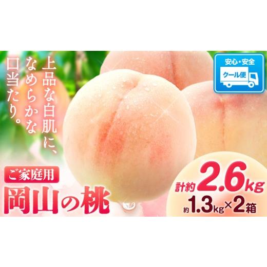 ふるさと納税 もも 岡山県 笠岡市 豊作につき特別寄附額 おすそわけ桃 岡山の桃 約2.6kg(約1.3kg×2箱)[2026年6月下旬-9月上旬頃出荷] ご家庭用 訳あり 白…