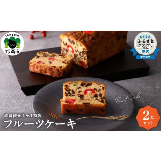 ふるさと納税 ケーキ・カステラ フルーツケーキ 新潟県 妙高市 フルーツケーキ 2本 詰め合わせ セット 赤倉観光ホテル 特製 スイーツ お菓子 洋菓子 手土産 人…
