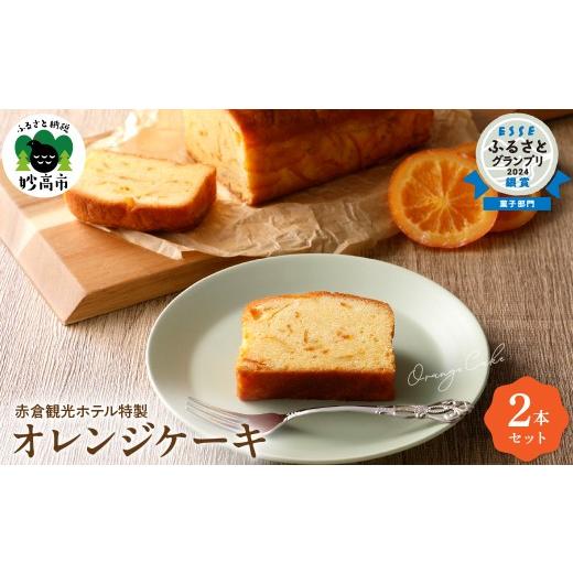 ふるさと納税 ケーキ・カステラ フルーツケーキ 新潟県 妙高市 オレンジケーキ 2本 詰め合わせ セット 赤倉観光ホテル 特製 スイーツ お菓子 洋菓子 手土産 人…