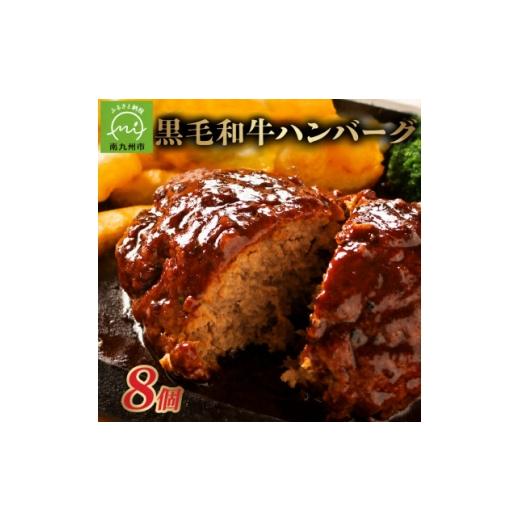 ふるさと納税 牛肉 ハンバーグ 鹿児島県 南九州市 黒毛和牛ハンバーグ8個 合計 1.2kg 1760203