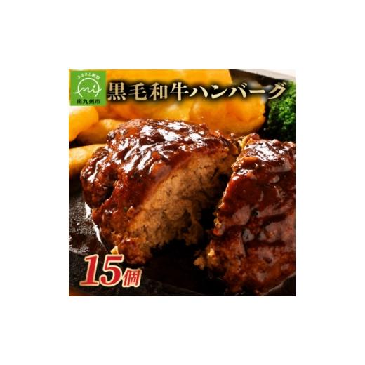 ふるさと納税 牛肉 ハンバーグ 鹿児島県 南九州市 黒毛和牛ハンバーグ15個 合計 2.25kg 1760207